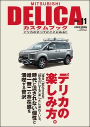 MITSUBISHI DELICAカスタムブック VOL.11