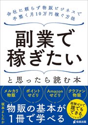 副業で稼ぎたいと思ったら読む本 会社に頼らず物販ビジネスで手堅く月10万円稼ぐ方法