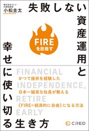 FIREを目指す失敗しない資産運用と幸せに使い切る生き方