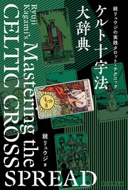 鏡リュウジの実践タロット・テクニック ケルト十字法大辞典