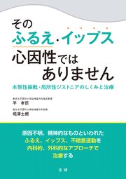 そのふるえ・イップス 心因性ではありません