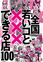 全国若いコと×××できる店100★やはり自室にいる妹はパジャマ姿であるべきだと思う★スク水になった女性客としっぽりデュエット★裏モノJAPAN