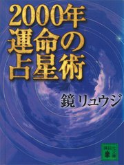 2000年 運命の占星術