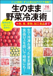 生のまま野菜冷凍術＋肉、魚、果物、加工食品まで