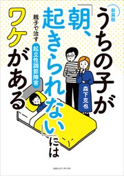 【新装版】うちの子が「朝、起きられない」にはワケがある 親子で治す起立性調節障害