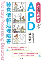 マンガでわかるAPD 聴覚情報処理障害