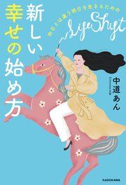 昨日とは違う明日を生きるための 新しい幸せの始め方