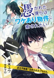 それいゆ文庫 憑かれた僕らはワケあり物件に癒されたい ～足立不動産「沈められたファイル」～