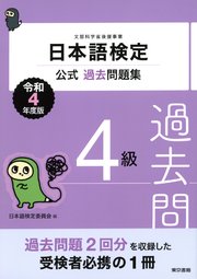 日本語検定公式過去問題集 4級 令和4年度版