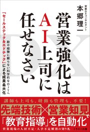 DX 営業強化はAI上司に任せなさい