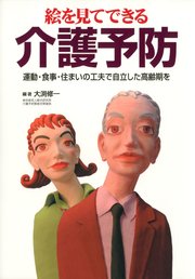 絵を見てできる介護予防 : 運動・食事・住まいの工夫で自立した高齢期を