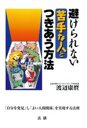 避けられない苦手な人とつきあう方法 : 「自分を発見」し「よい人間関係」を実現する法則