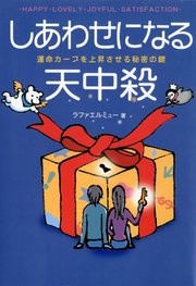 しあわせになる天中殺 : 運命カーブを上昇させる秘密の鍵