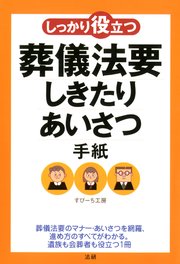 しっかり役立つ葬儀法要しきたり・あいさつ・手紙