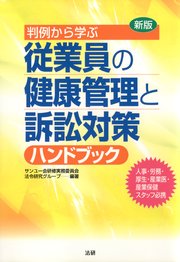 新版 判例から学ぶ従業員の健康管理と訴訟対策ハンドブック