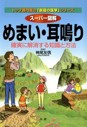 スーパー図解めまい・耳鳴り : 確実に解消する知識と方法