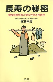 長寿の秘密 : 冒険病理学者が探る世界の長寿食