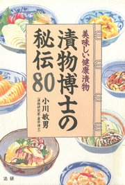 漬物博士の秘伝80 : 美味しい健康漬物