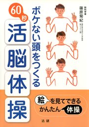 ボケない頭をつくる60秒活脳体操