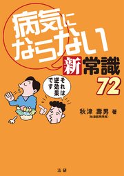 病気にならない新常識72