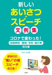 新しいあいさつ・スピーチ 文例集