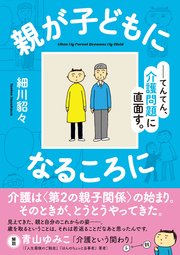 親が子どもになるころに