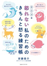 タイプ別 怒れない私のためのきちんと怒る練習帳