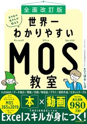 ［全面改訂版］エクセル兄さんが教える 世界一わかりやすいMOS教室