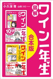 「図解 ワイン一年生」「図解 ワイン一年生 2時間目 チーズの授業」合本版