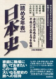 読める年表 日本史（改訂第11版）