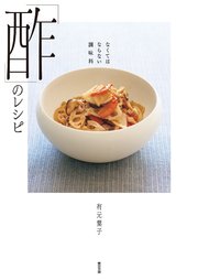 なくてはならない調味料 「酢」のレシピ