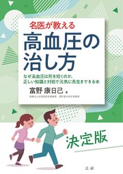 名医が教える 高血圧の治し方