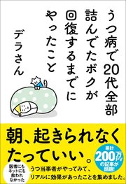 うつ病で20代全部詰んでたボクが回復するまでにやったこと