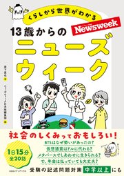 13歳からのニューズウィーク