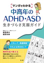 マンガでわかる中高年のADHD・ASD 生きづらさ克服ガイド