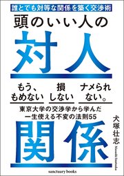 頭のいい人の対人関係 誰とでも対等な関係を築く交渉術