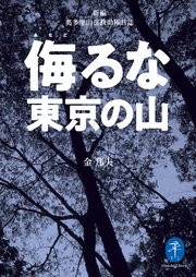 ヤマケイ文庫 侮るな東京の山 新編奥多摩山岳救助隊日誌