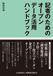 記者のためのオープンデータ活用ハンドブック