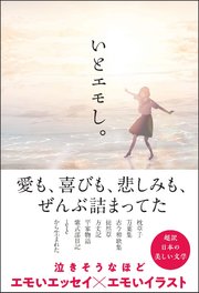 いとエモし。 超訳 日本の美しい文学