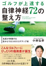 ゴルフが上達する自律神経72の整え方