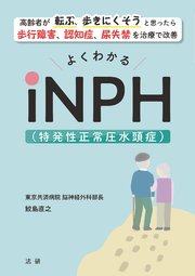 よくわかるiNPH（特発性正常圧水頭症）