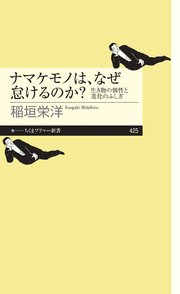 ナマケモノは、なぜ怠けるのか？ ──生き物の個性と進化のふしぎ