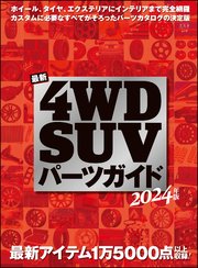 最新4WD・SUV パーツガイド 2024年版