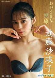 近藤沙瑛子「わがままな視線」 BRODYデジタル写真集