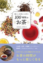 暮らしを豊かに彩る100種類のお茶