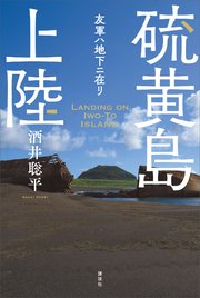 硫黄島上陸 友軍ハ地下ニ在リ