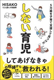 5万組を子育て支援して見つけた しない育児