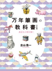 万年筆画の教科書 初級編 身近な小物を描く