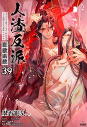 人渣反派自救系統［分冊版］