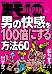 男の快感を100倍にする方法60★なぜ春になるとアレな人が町に増えるのか★海外かぶれの女性を落とす攻略法★デブ女のケツにチューリップを挿したい★裏モノJAPAN